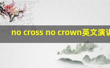 no cross no crown英文演讲稿